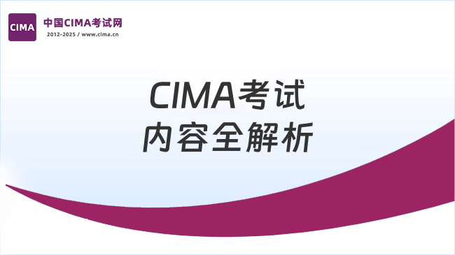 CIMA考试内容全解析