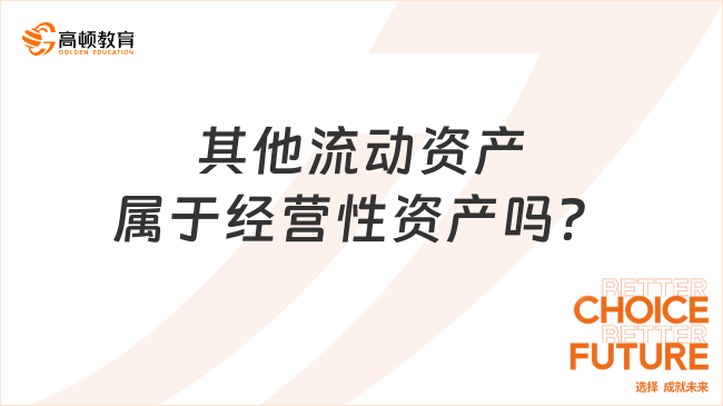 其他流動(dòng)資產(chǎn)屬于存貨嗎？