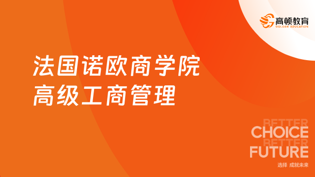 2025法國諾歐商學(xué)院高級工商管理！職場精英提升-一年畢業(yè)！