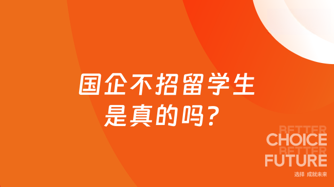 國企不招留學(xué)生是真的嗎？