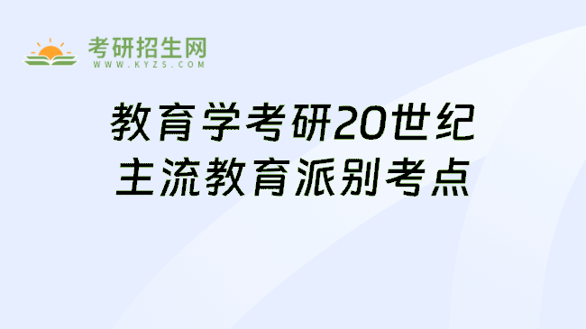 教育学考研20世纪主流教育派别考点