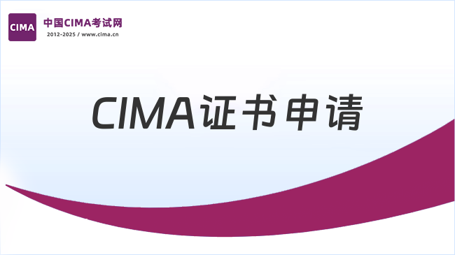 2025年CIMA证书申请攻略