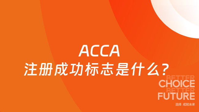 2025年ACCA注冊(cè)成功標(biāo)志是什么？