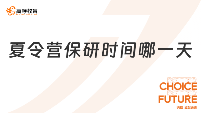 夏令營保研時間哪一天