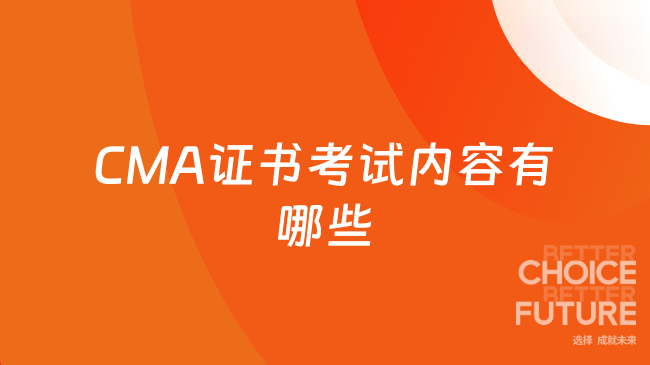 CMA證書考試內(nèi)容有哪些