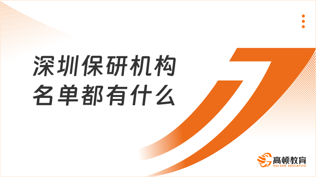 深圳保研機(jī)構(gòu)名單都有什么?學(xué)霸擠破腦袋也想不到