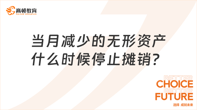 當月減少的無形資產什么時候停止攤銷？