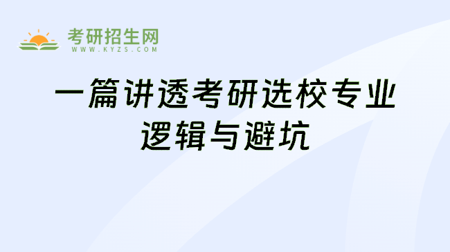 一篇讲透考研选校专业逻辑与避坑