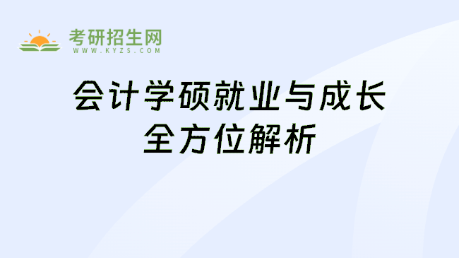 会计学硕就业与成长全方位解析