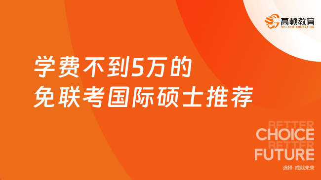 學費不到5萬的免聯(lián)考國際碩士推薦，獲多項國際權(quán)威認證！