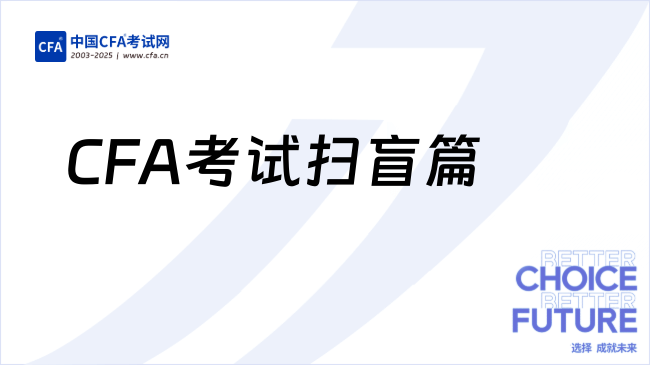 CFA考试扫盲篇