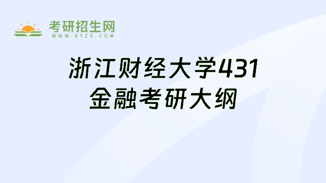 浙江财经大学431金融考研大纲