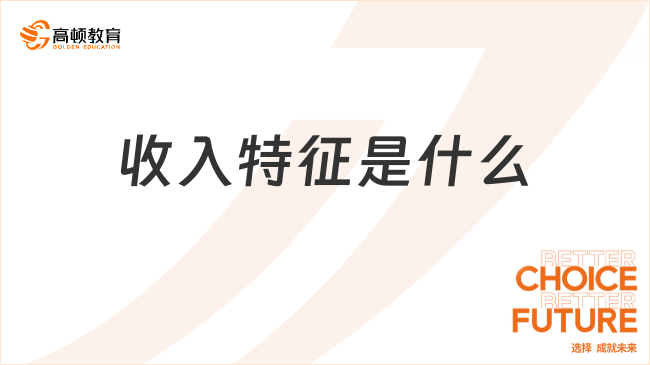 收入特征是什么