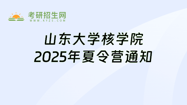 山东大学核学院2025年夏令营通知