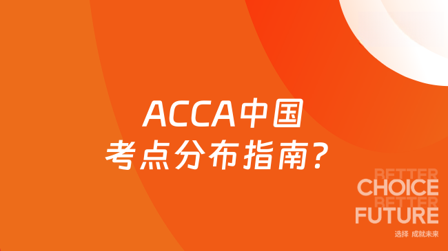 2025年ACCA中國(guó)考點(diǎn)分布指南？