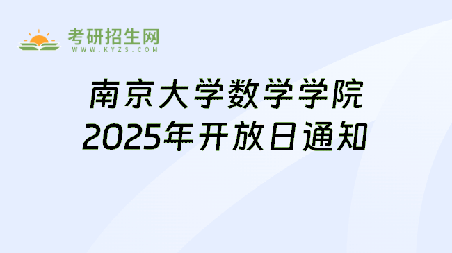 南京大学数学学院2025年开放日通知