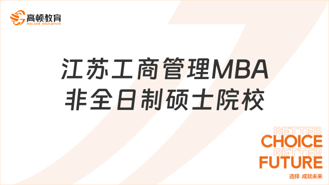 江蘇工商管理MBA非全日制碩士院校有什么?招生院校一覽表