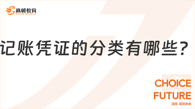 記賬憑證的分類有哪些？