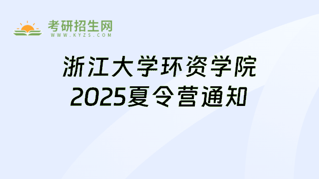 浙江大学环资学院2025夏令营通知