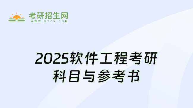 2025软件工程考研科目与参考书