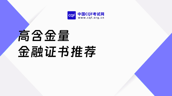 高含金量金融证书推荐