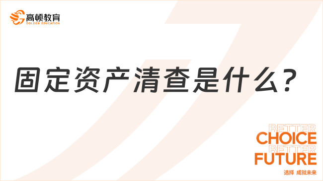 固定資產(chǎn)清查是什么？初級(jí)會(huì)計(jì)實(shí)務(wù)必考考點(diǎn)詳解
