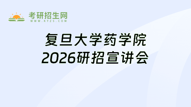 复旦大学药学院2026研招宣讲会