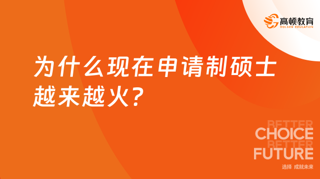 為什么現在申請制碩士越來越火？本文告訴你答案！