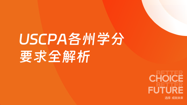 USCPA各州学分要求全解析