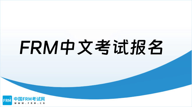 FRM中文考试报名