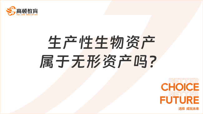 生產(chǎn)性生物資產(chǎn)屬于無形資產(chǎn)嗎？