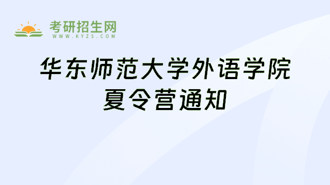 华东师范大学外语学院夏令营通知