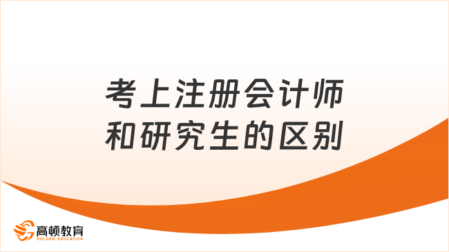 考上注冊(cè)會(huì)計(jì)師和研究生的區(qū)別？速速圍觀
