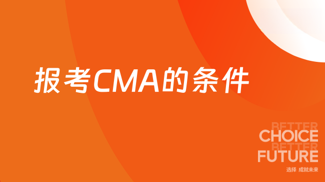 报考CMA的条件