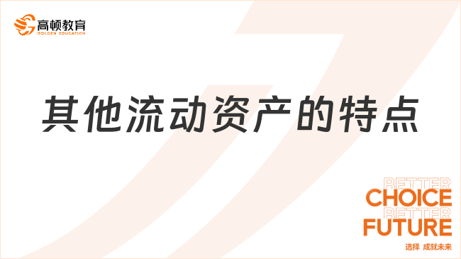其他流动资产的特点