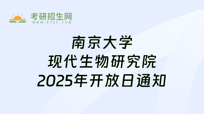 南京大学现代生物研究院2025年开放日通知