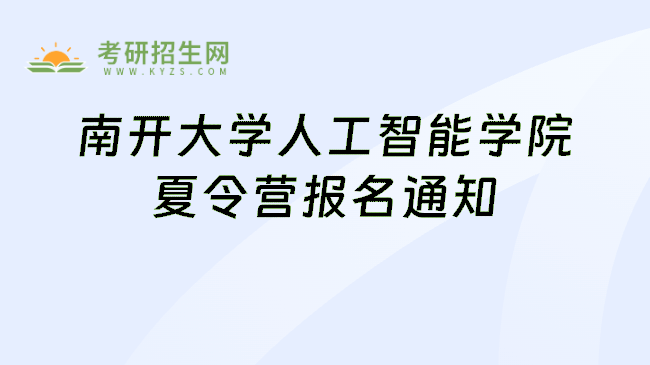 南开大学人工智能学院夏令营报名通知