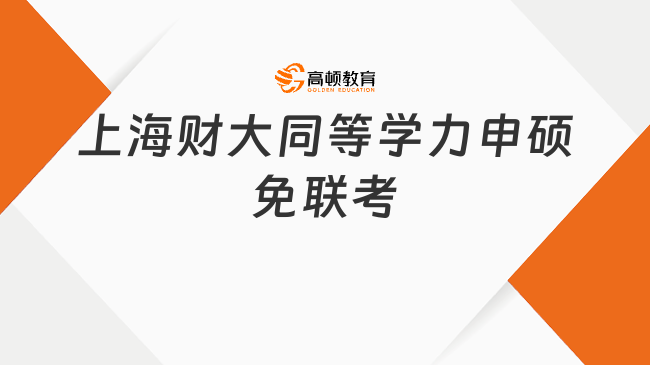 上海財(cái)經(jīng)大學(xué)同等學(xué)力申碩指南：免聯(lián)考入學(xué)，輕松拿碩士！