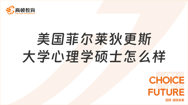 美國菲爾萊狄更斯大學(xué)心理學(xué)碩士怎么樣?比肩國內(nèi)211名校
