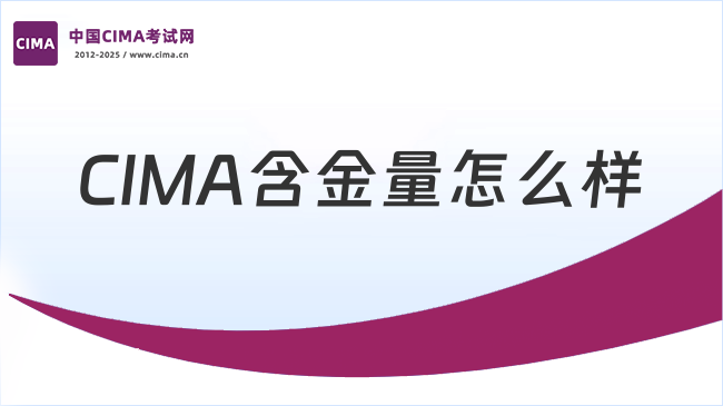 2025年CIMA含金量深度解析