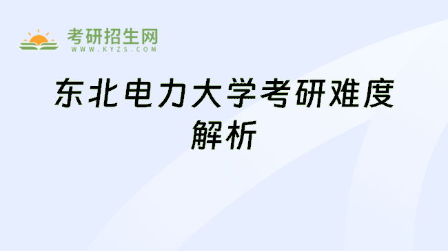 东北电力大学考研难度解析