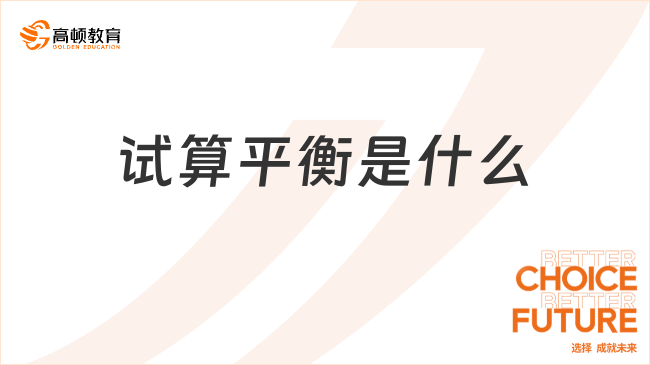試算平衡是什么？一文詳細(xì)解答！