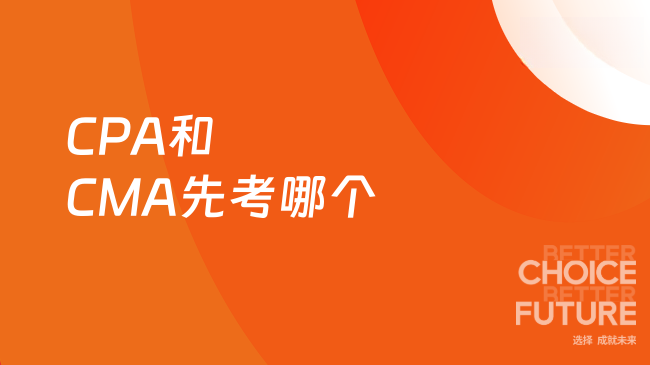 CPA和CMA先考哪个