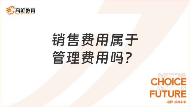 銷售費(fèi)用屬于管理費(fèi)用嗎？