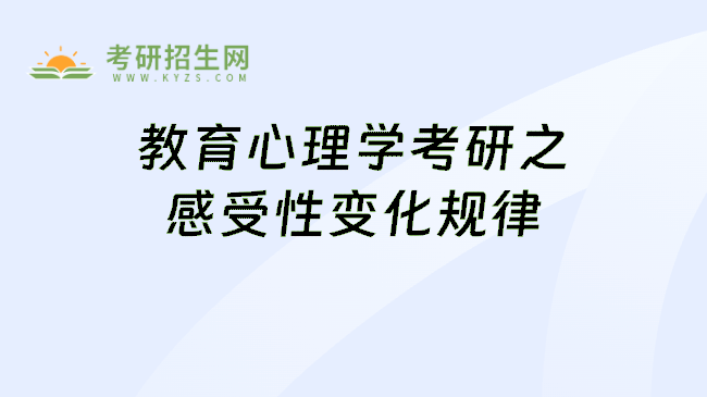 教育心理学考研之感受性变化规律