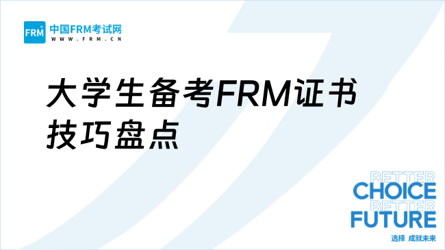 大学生备考FRM证书技巧大盘点！考生必看