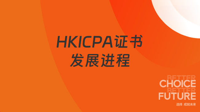 HKICPA证书发展进程