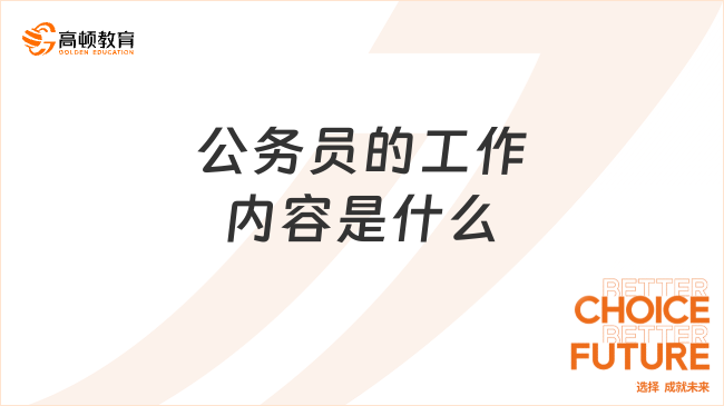 公務(wù)員的工作內(nèi)容是什么?揭秘公務(wù)員