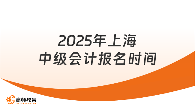 2025年上海中級會計報名時間已定！考生速看關鍵信息