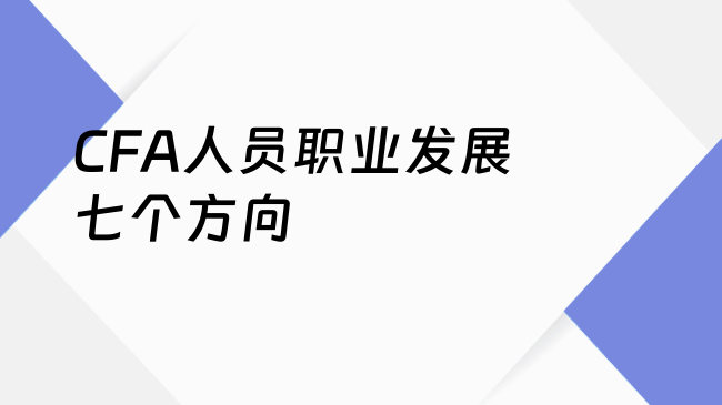CFA人员职业发展七个方向